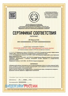 Сертификат квалификации участников закупки для ИП. Белореченск Сертификат СТО 03.080.02033720.1-2020